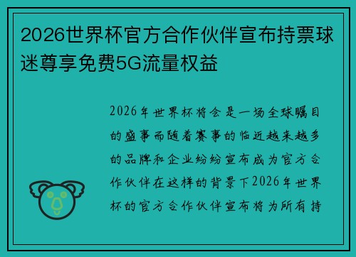 2026世界杯官方合作伙伴宣布持票球迷尊享免费5G流量权益 2026世界杯官方合作伙伴宣布持票球迷尊享免费5G流量权益