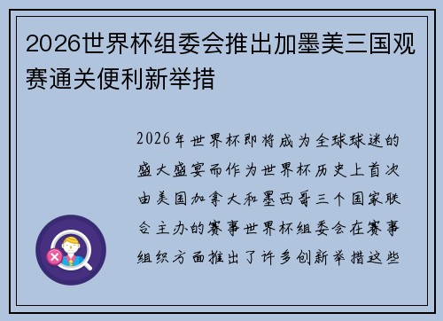 2026世界杯组委会推出加墨美三国观赛通关便利新举措 2026世界杯组委会推出加墨美三国观赛通关便利新举措