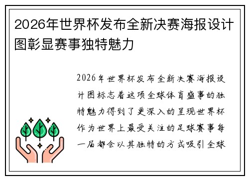 2026年世界杯发布全新决赛海报设计图彰显赛事独特魅力 2026年世界杯发布全新决赛海报设计图彰显赛事独特魅力