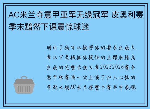 AC米兰夺意甲亚军无缘冠军 皮奥利赛季末黯然下课震惊球迷