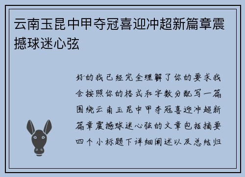 云南玉昆中甲夺冠喜迎冲超新篇章震撼球迷心弦 云南玉昆中甲夺冠喜迎冲超新篇章震撼球迷心弦