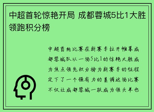 中超首轮惊艳开局 成都蓉城5比1大胜领跑积分榜 中超首轮惊艳开局 成都蓉城5比1大胜领跑积分榜