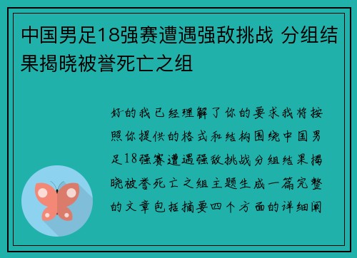 中国男足18强赛遭遇强敌挑战 分组结果揭晓被誉死亡之组 中国男足18强赛遭遇强敌挑战 分组结果揭晓被誉死亡之组