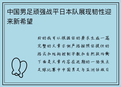 中国男足顽强战平日本队展现韧性迎来新希望 中国男足顽强战平日本队展现韧性迎来新希望
