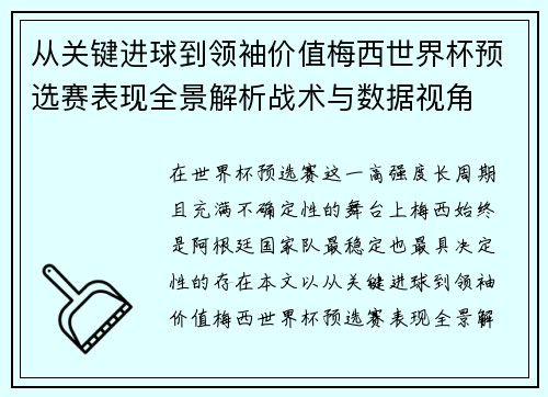 从关键进球到领袖价值梅西世界杯预选赛表现全景解析战术与数据视角