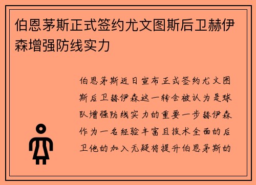 伯恩茅斯正式签约尤文图斯后卫赫伊森增强防线实力