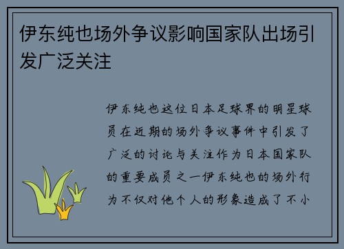 伊东纯也场外争议影响国家队出场引发广泛关注