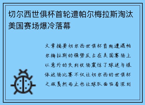 切尔西世俱杯首轮遭帕尔梅拉斯淘汰美国赛场爆冷落幕