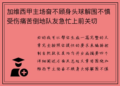 加维西甲主场奋不顾身头球解围不慎受伤痛苦倒地队友急忙上前关切 加维西甲主场奋不顾身头球解围不慎受伤痛苦倒地队友急忙上前关切