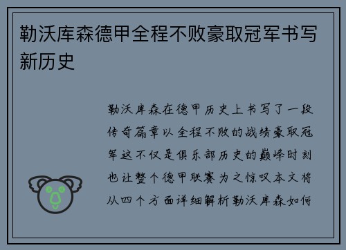 勒沃库森德甲全程不败豪取冠军书写新历史 勒沃库森德甲全程不败豪取冠军书写新历史