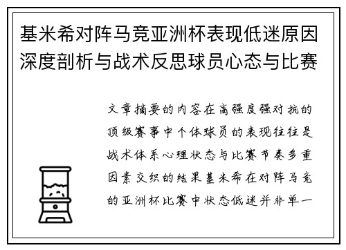 基米希对阵马竞亚洲杯表现低迷原因深度剖析与战术反思球员心态与比赛节奏影响