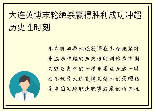 大连英博末轮绝杀赢得胜利成功冲超历史性时刻
