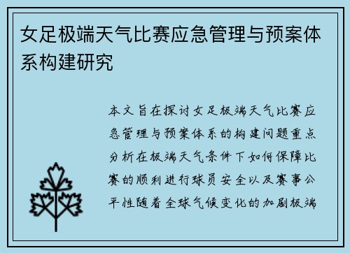 女足极端天气比赛应急管理与预案体系构建研究