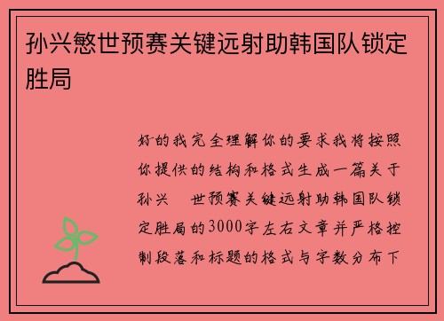孙兴慜世预赛关键远射助韩国队锁定胜局