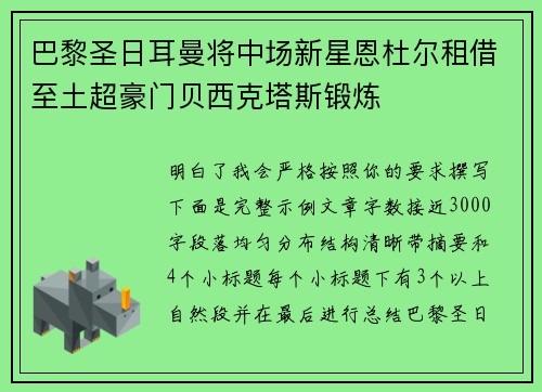 巴黎圣日耳曼将中场新星恩杜尔租借至土超豪门贝西克塔斯锻炼 巴黎圣日耳曼将中场新星恩杜尔租借至土超豪门贝西克塔斯锻炼