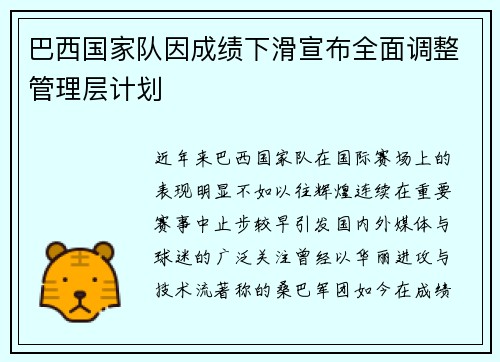 巴西国家队因成绩下滑宣布全面调整管理层计划 巴西国家队因成绩下滑宣布全面调整管理层计划