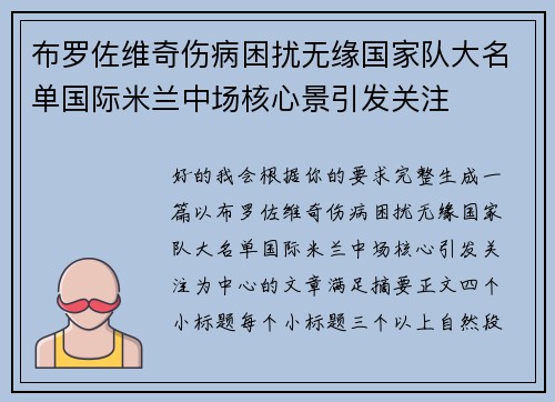 布罗佐维奇伤病困扰无缘国家队大名单国际米兰中场核心景引发关注
