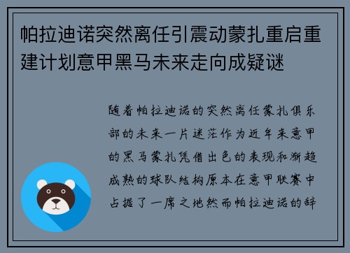 帕拉迪诺突然离任引震动蒙扎重启重建计划意甲黑马未来走向成疑谜 帕拉迪诺突然离任引震动蒙扎重启重建计划意甲黑马未来走向成疑谜
