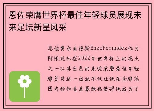 恩佐荣膺世界杯最佳年轻球员展现未来足坛新星风采