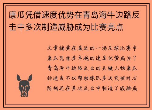 康瓜凭借速度优势在青岛海牛边路反击中多次制造威胁成为比赛亮点 康瓜凭借速度优势在青岛海牛边路反击中多次制造威胁成为比赛亮点