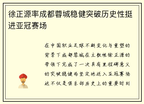 徐正源率成都蓉城稳健突破历史性挺进亚冠赛场