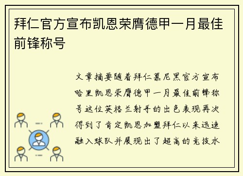 拜仁官方宣布凯恩荣膺德甲一月最佳前锋称号 拜仁官方宣布凯恩荣膺德甲一月最佳前锋称号