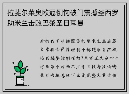 拉斐尔莱奥欧冠倒钩破门震撼圣西罗助米兰击败巴黎圣日耳曼 拉斐尔莱奥欧冠倒钩破门震撼圣西罗助米兰击败巴黎圣日耳曼