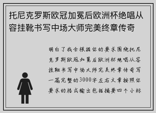 托尼克罗斯欧冠加冕后欧洲杯绝唱从容挂靴书写中场大师完美终章传奇 托尼克罗斯欧冠加冕后欧洲杯绝唱从容挂靴书写中场大师完美终章传奇