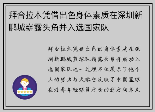 拜合拉木凭借出色身体素质在深圳新鹏城崭露头角并入选国家队