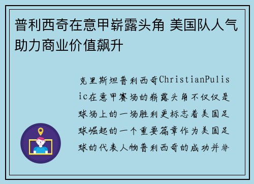 普利西奇在意甲崭露头角 美国队人气助力商业价值飙升 普利西奇在意甲崭露头角 美国队人气助力商业价值飙升