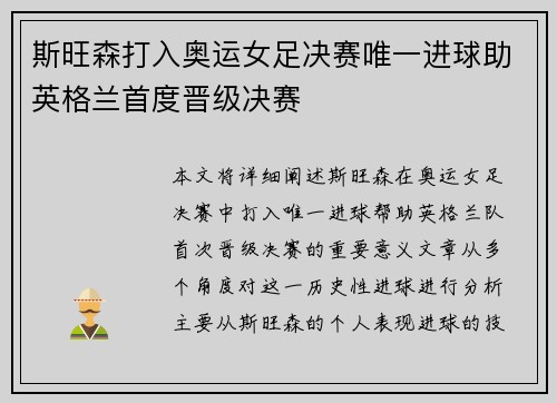 斯旺森打入奥运女足决赛唯一进球助英格兰首度晋级决赛