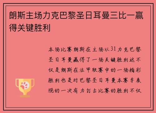 朗斯主场力克巴黎圣日耳曼三比一赢得关键胜利