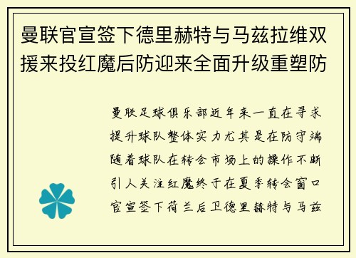 曼联官宣签下德里赫特与马兹拉维双援来投红魔后防迎来全面升级重塑防线格局 曼联官宣签下德里赫特与马兹拉维双援来投红魔后防迎来全面升级重塑防线格局