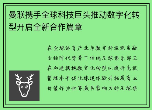 曼联携手全球科技巨头推动数字化转型开启全新合作篇章 曼联携手全球科技巨头推动数字化转型开启全新合作篇章