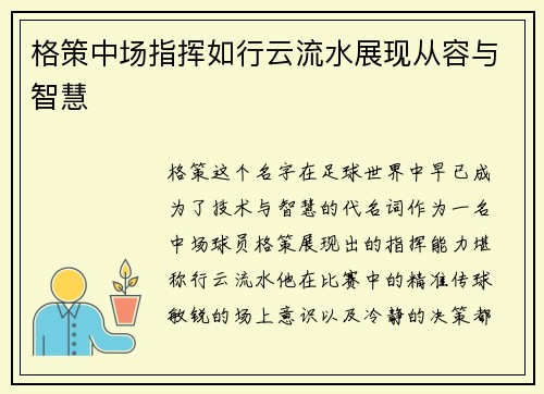 格策中场指挥如行云流水展现从容与智慧 格策中场指挥如行云流水展现从容与智慧