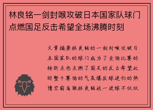 林良铭一剑封喉攻破日本国家队球门点燃国足反击希望全场沸腾时刻 林良铭一剑封喉攻破日本国家队球门点燃国足反击希望全场沸腾时刻