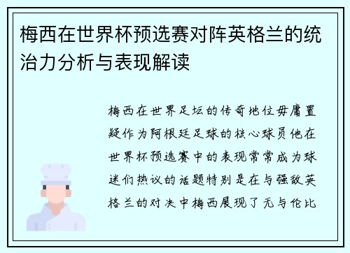 梅西在世界杯预选赛对阵英格兰的统治力分析与表现解读