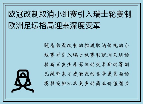 欧冠改制取消小组赛引入瑞士轮赛制欧洲足坛格局迎来深度变革 欧冠改制取消小组赛引入瑞士轮赛制欧洲足坛格局迎来深度变革