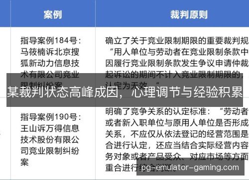 某裁判状态高峰成因,心理调节与经验积累 某裁判状态高峰成因,心理调节与经验积累