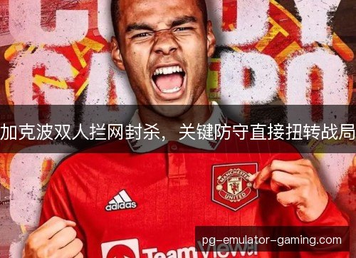 加克波双人拦网封杀，关键防守直接扭转战局