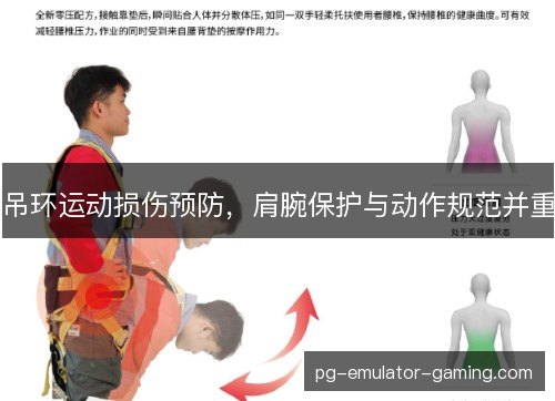 吊环运动损伤预防,肩腕保护与动作规范并重 吊环运动损伤预防,肩腕保护与动作规范并重
